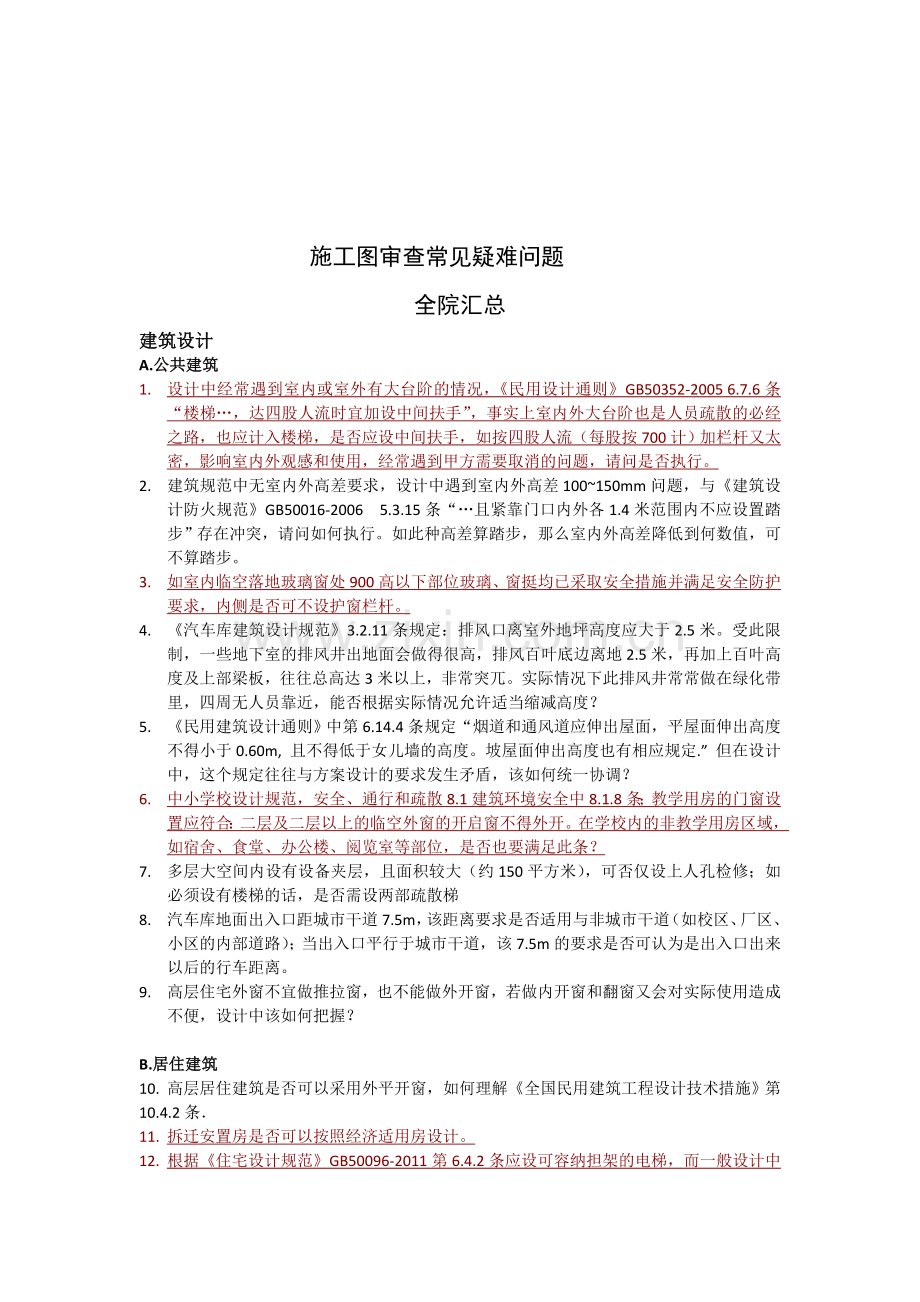 2012施工图疑难问题建筑全院汇总.doc_第1页