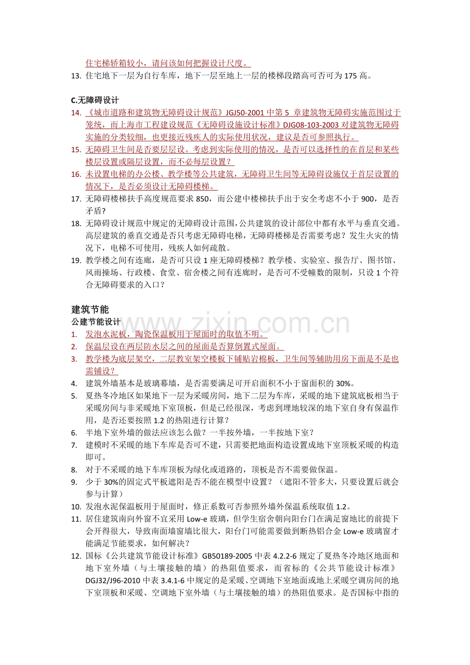 2012施工图疑难问题建筑全院汇总.doc_第2页