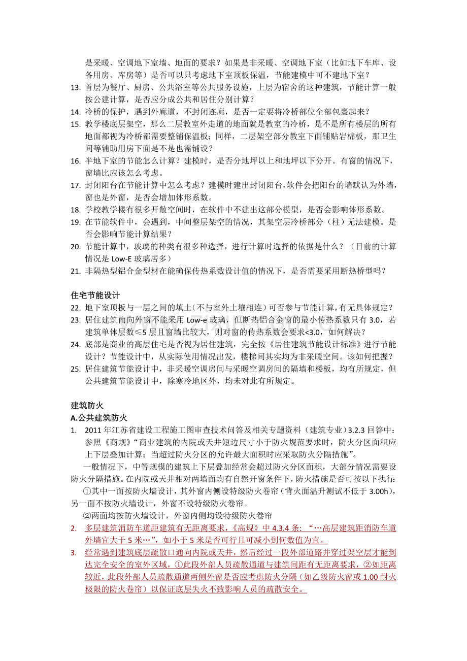 2012施工图疑难问题建筑全院汇总.doc_第3页