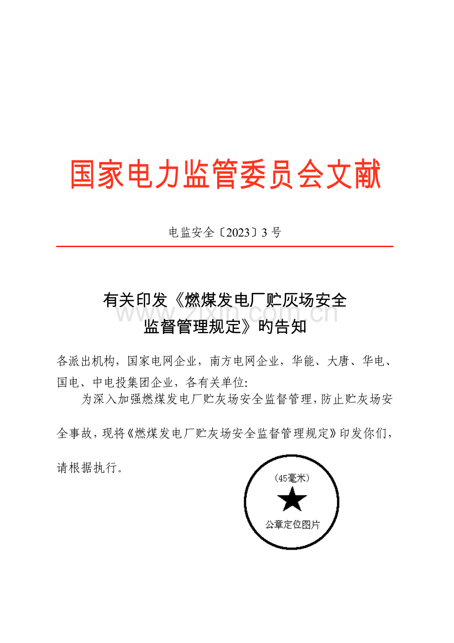 燃煤电厂储灰厂安全管理规定.doc_第1页