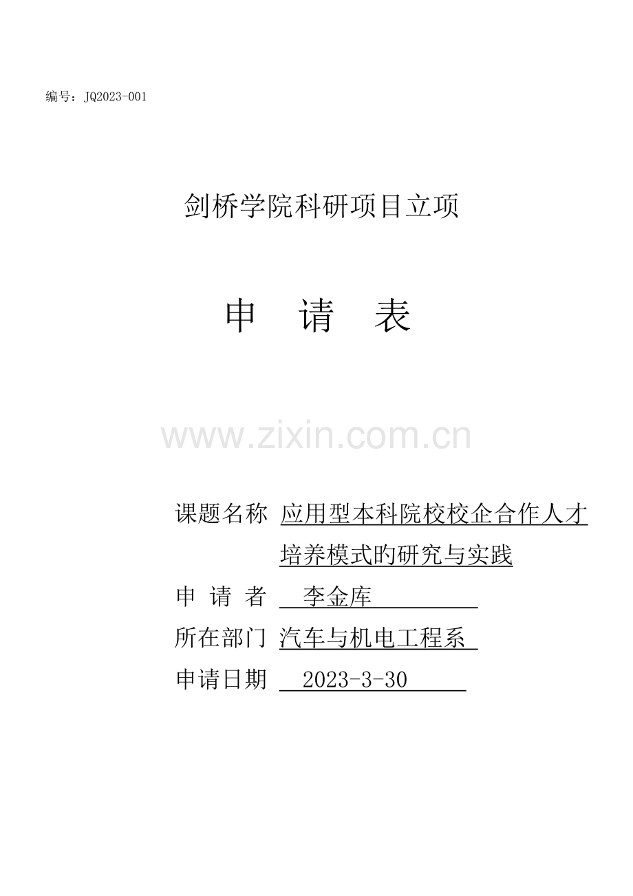 汽车系校企合作科研项目立项申请表.doc_第1页