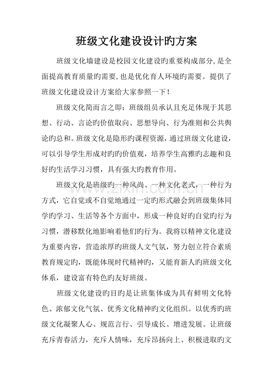 班级文化建设设计的方案.docx_第1页