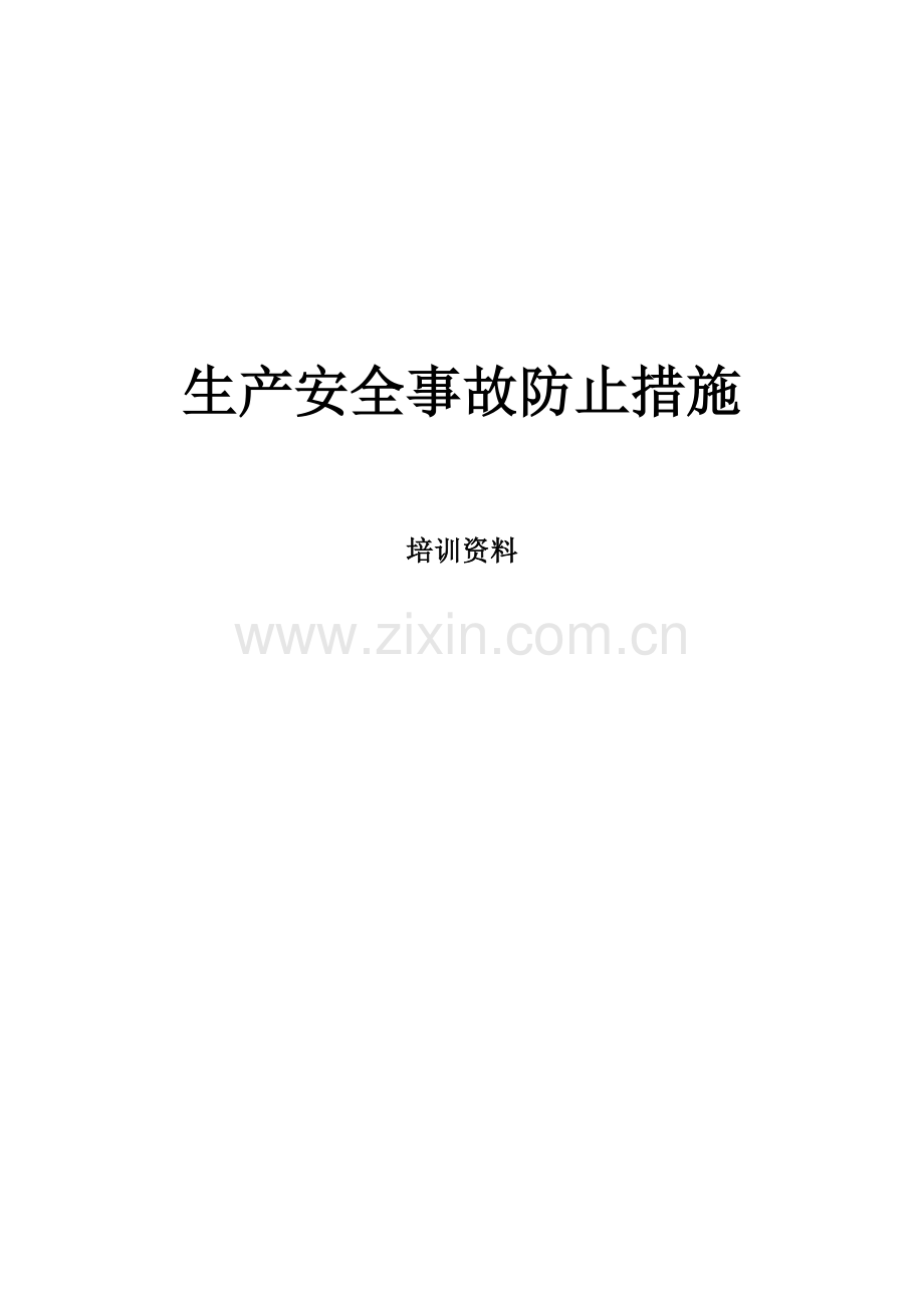 生产安全事故预防措施培训资料.doc_第1页