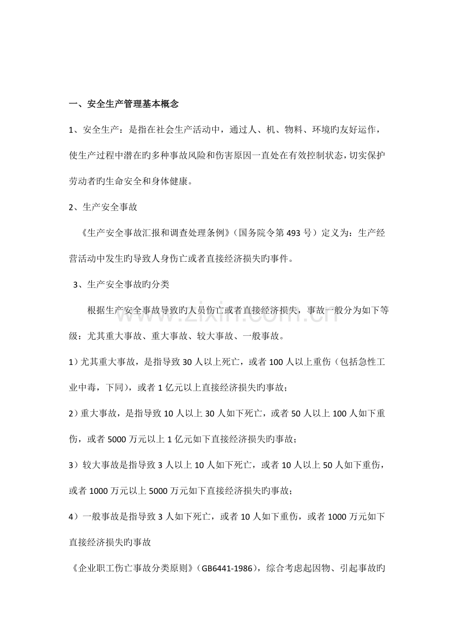 生产安全事故预防措施培训资料.doc_第2页