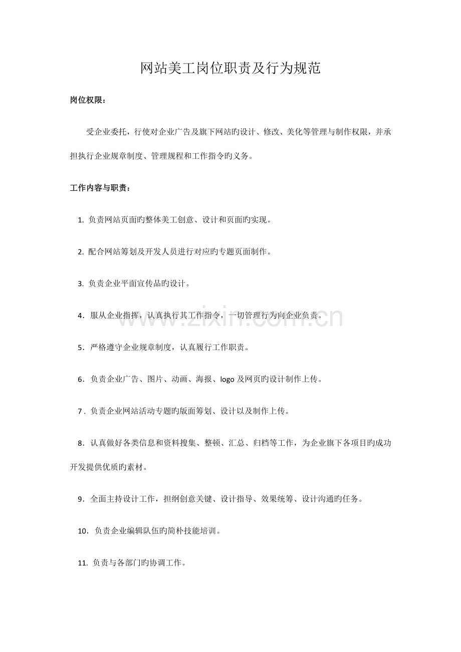 网站美工岗位职责及行为规范.docx_第1页