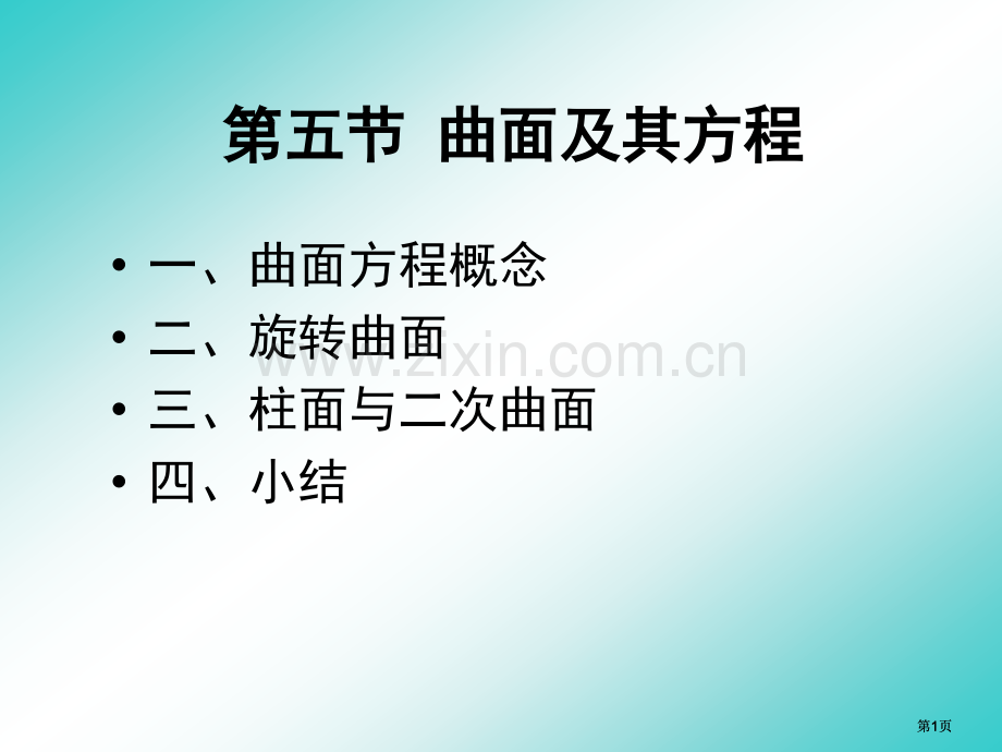 曲面方程与曲线方程公开课一等奖优质课大赛微课获奖课件.pptx_第1页