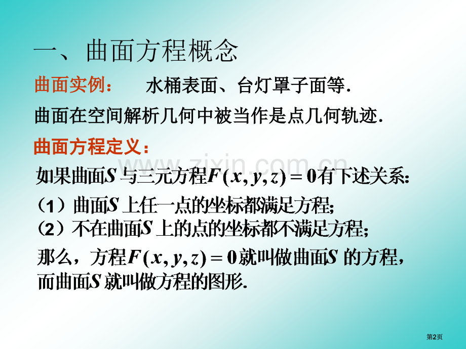 曲面方程与曲线方程公开课一等奖优质课大赛微课获奖课件.pptx_第2页