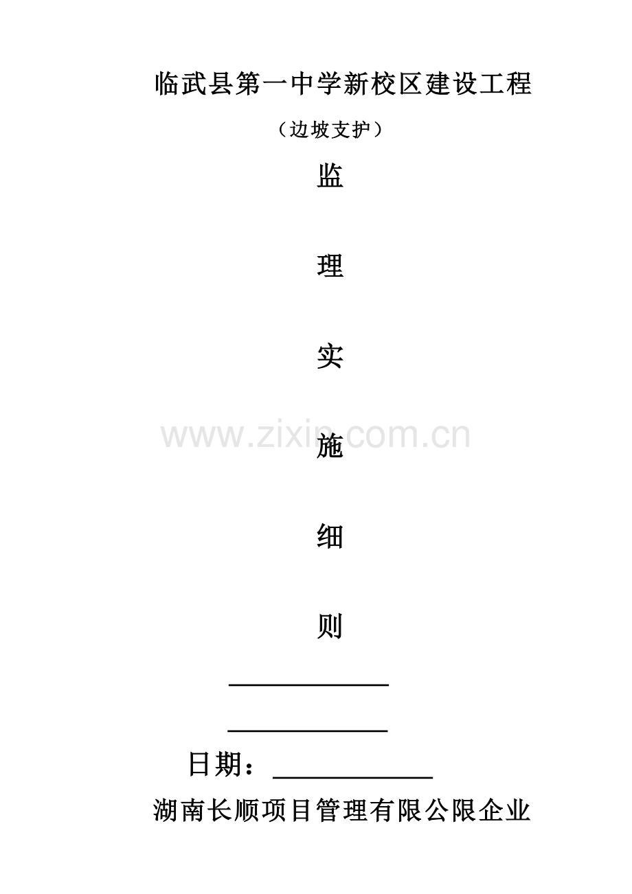 边坡支护监理实施细则.doc_第1页