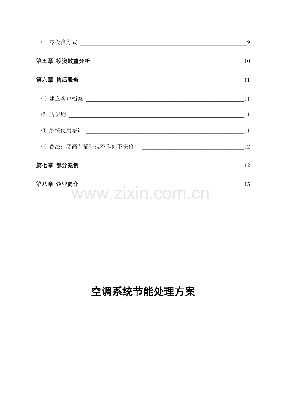 赛高节能空调更换碳氢制冷剂节能解决方案.doc_第3页