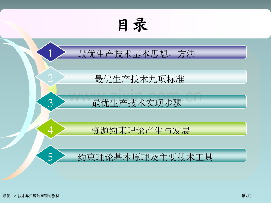 最优生产技术与资源约束理论教材.pptx_第2页