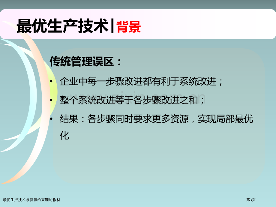 最优生产技术与资源约束理论教材.pptx_第3页