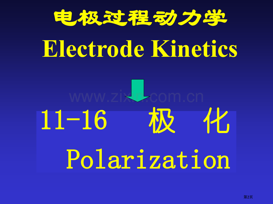 平衡态电化学市公开课金奖市赛课一等奖课件.pptx_第2页