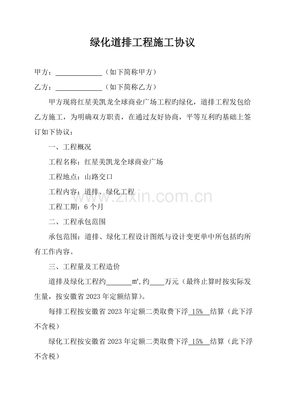 绿化道排工程施工合同.doc_第1页