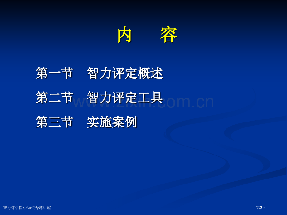 智力评估医学知识专题讲座专家讲座.pptx_第2页