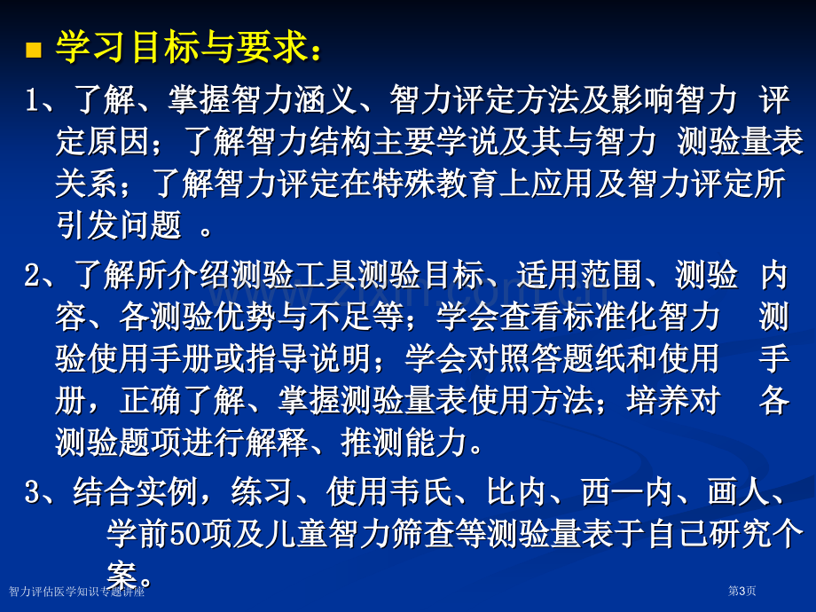 智力评估医学知识专题讲座专家讲座.pptx_第3页