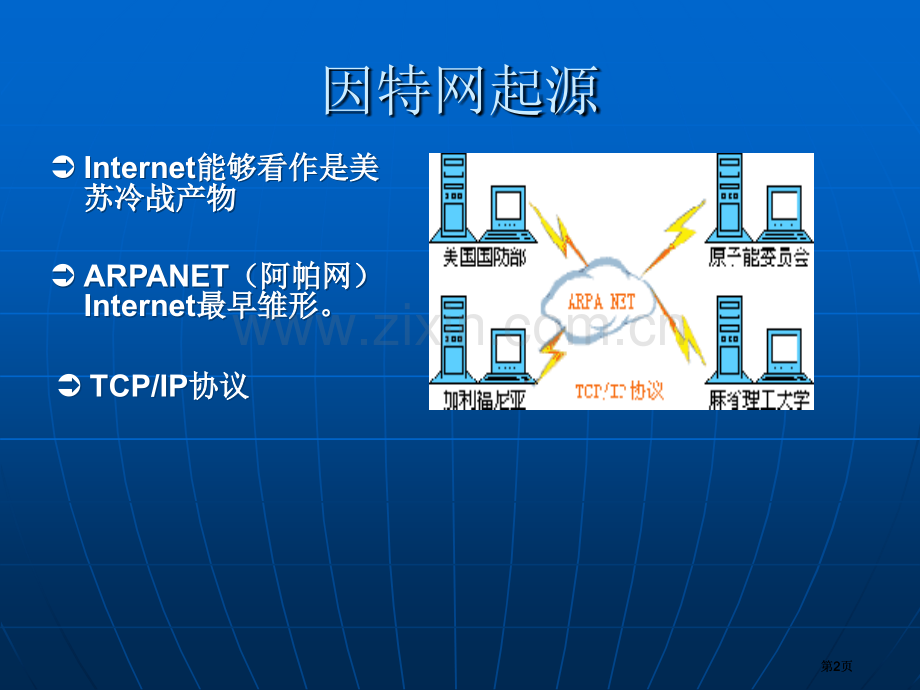 第一课深入了解因特网公开课一等奖优质课大赛微课获奖课件.pptx_第2页