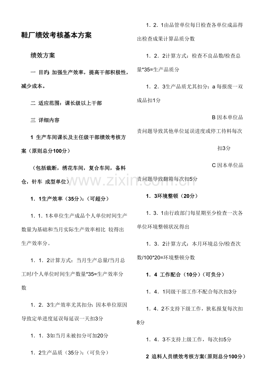 鞋厂绩效考核基本方案.doc_第1页