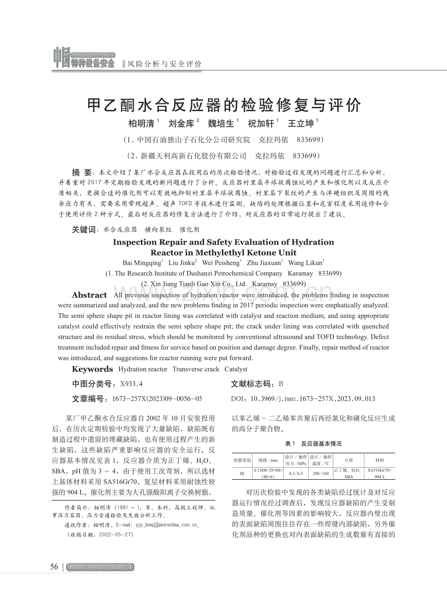 甲乙酮水合反应器的检验修复与评价.pdf_第1页