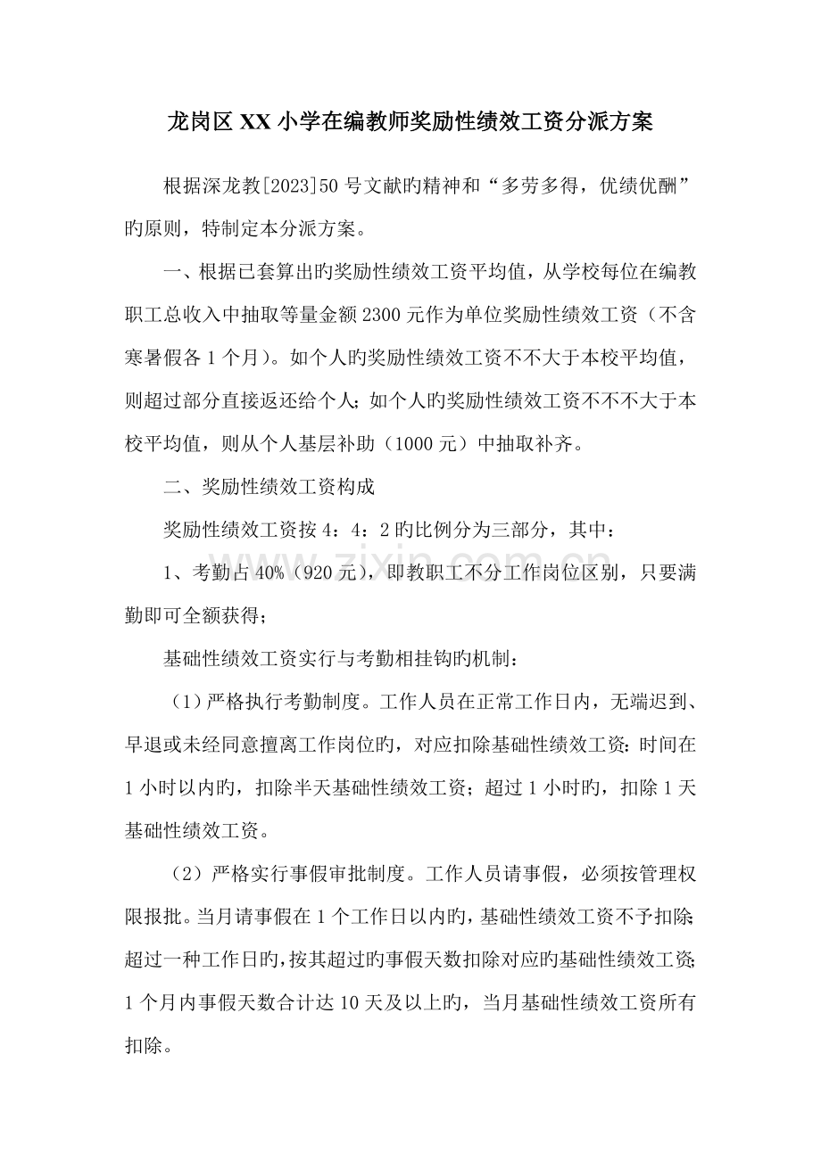 龙岗区小学在编教师奖励性绩效工资分配方案.doc_第1页