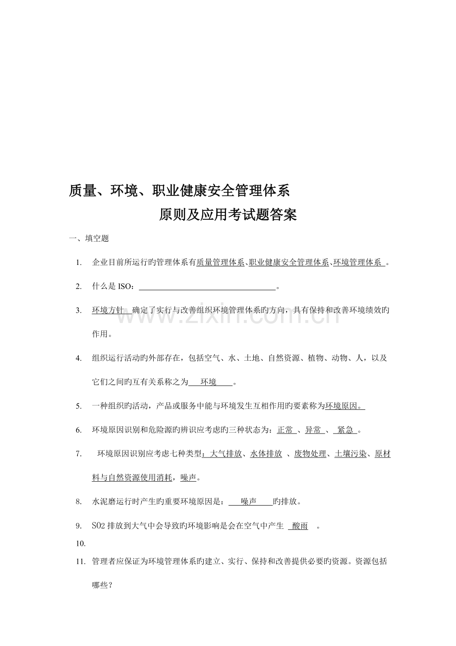 质量环境职业健康安全体系知识培训考试题附答案.doc_第1页