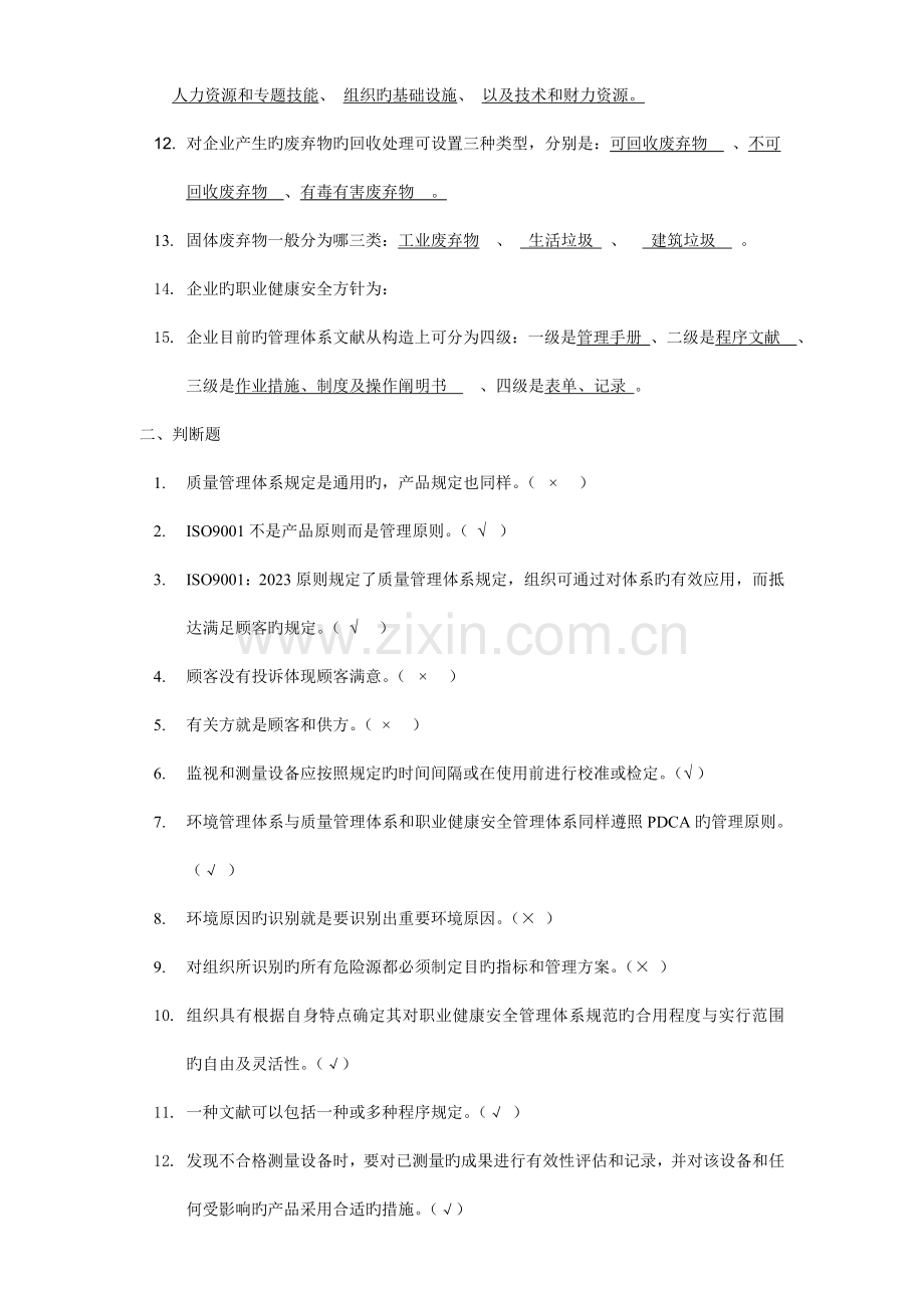 质量环境职业健康安全体系知识培训考试题附答案.doc_第2页