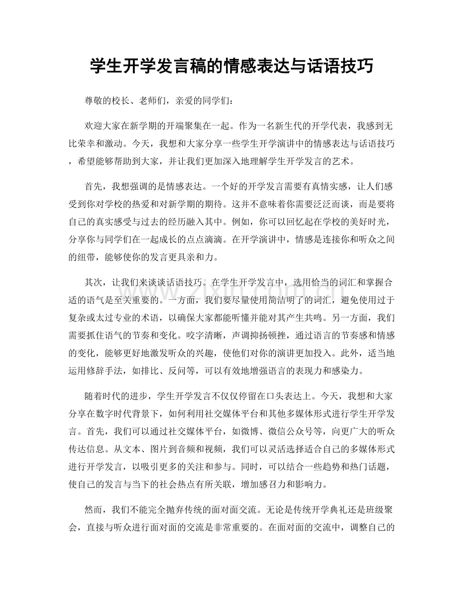 学生开学发言稿的情感表达与话语技巧.docx_第1页