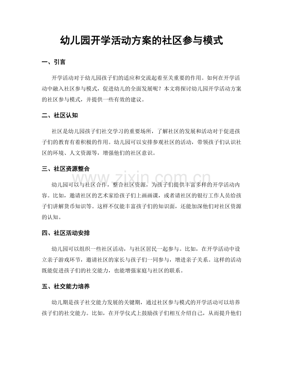 幼儿园开学活动方案的社区参与模式.docx_第1页