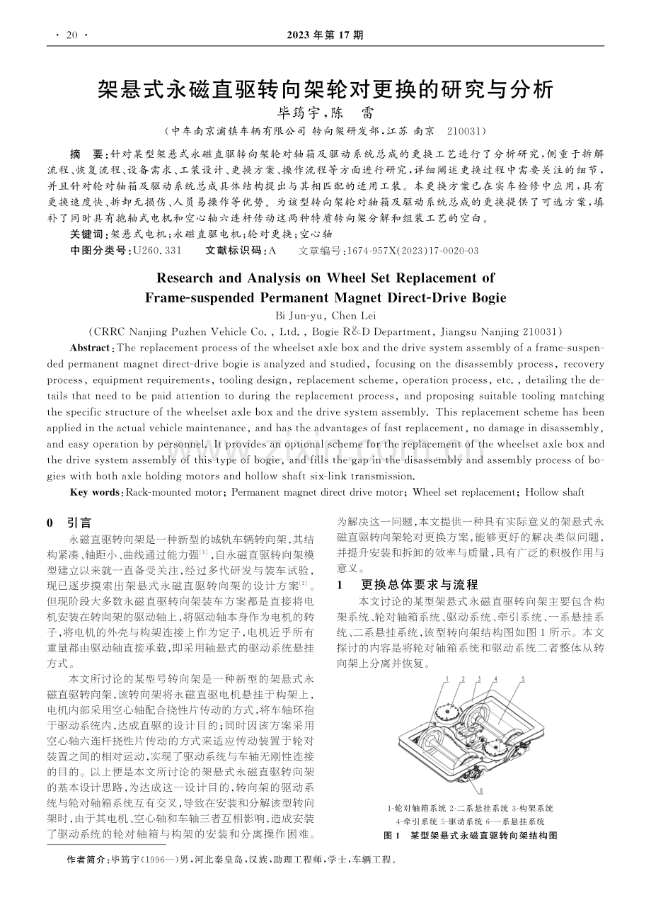 架悬式永磁直驱转向架轮对更换的研究与分析.pdf_第1页