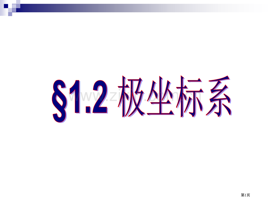 数学极坐标系课件新人教版A版选修44市公开课金奖市赛课一等奖课件.pptx_第1页