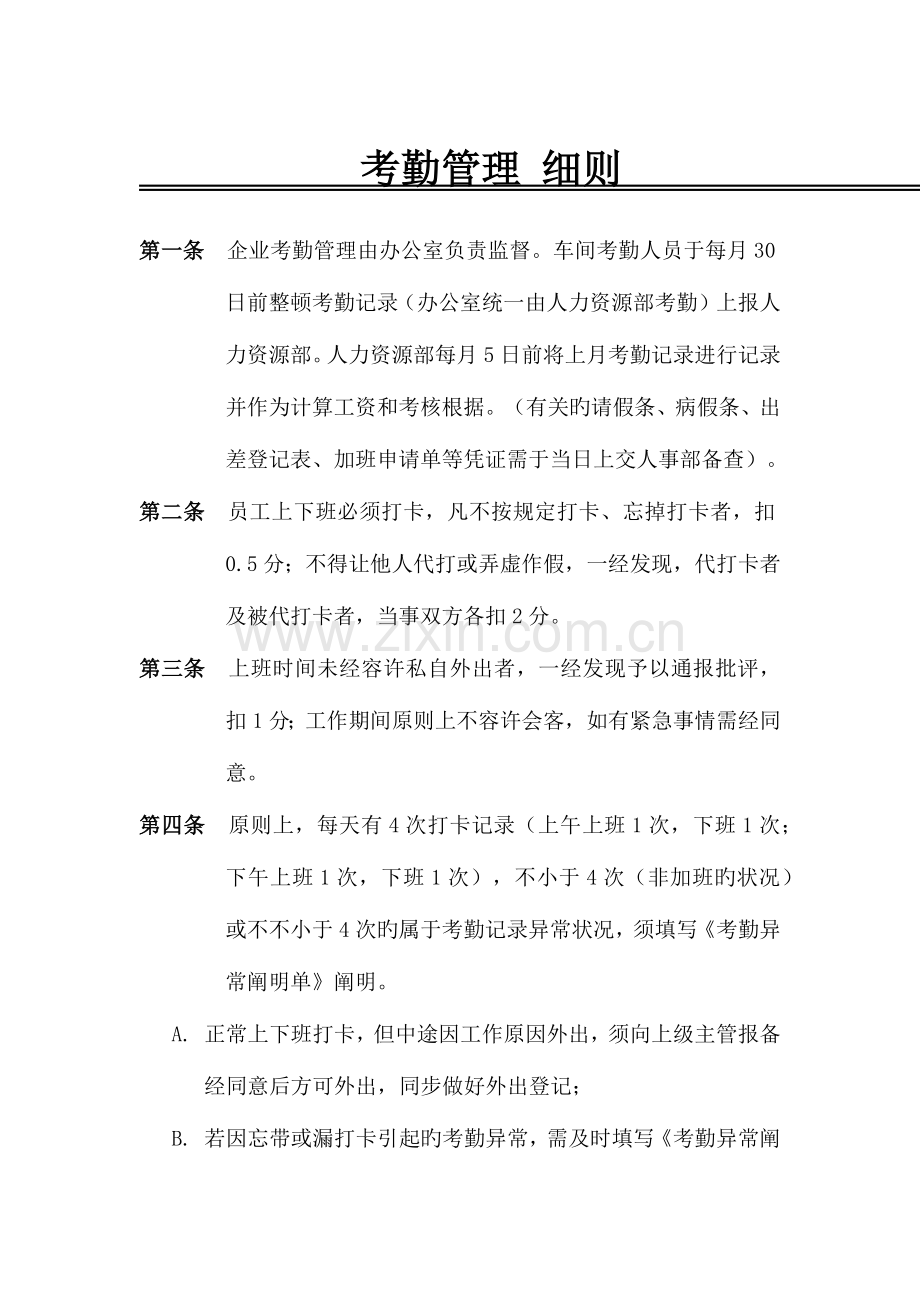 考勤管理细则.docx_第1页