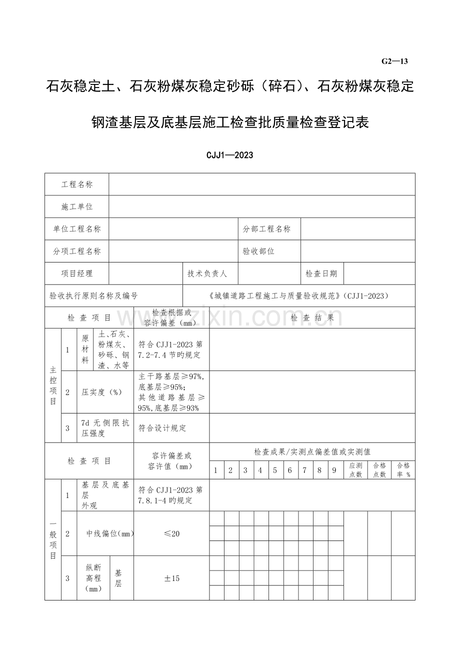 石灰稳定土石灰粉煤灰稳定砂砾碎石石灰粉煤灰稳定钢渣基层及底基层施工检验批质量检验记录.doc_第1页