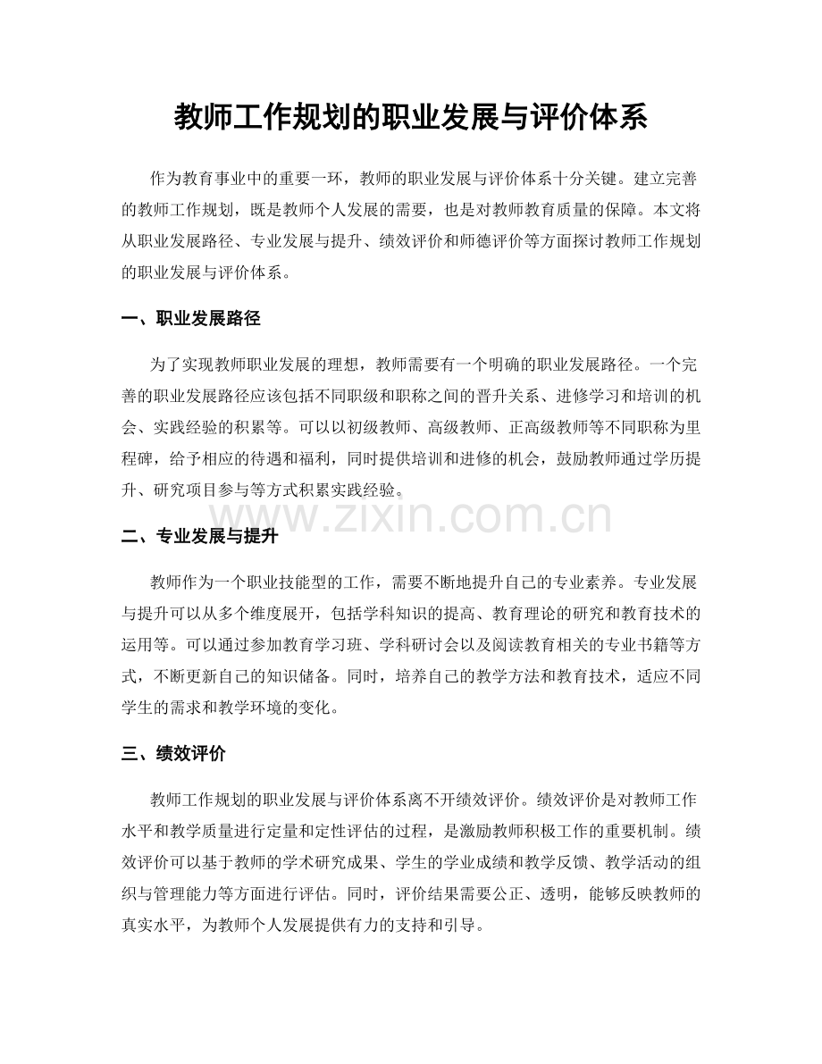 教师工作规划的职业发展与评价体系.docx_第1页