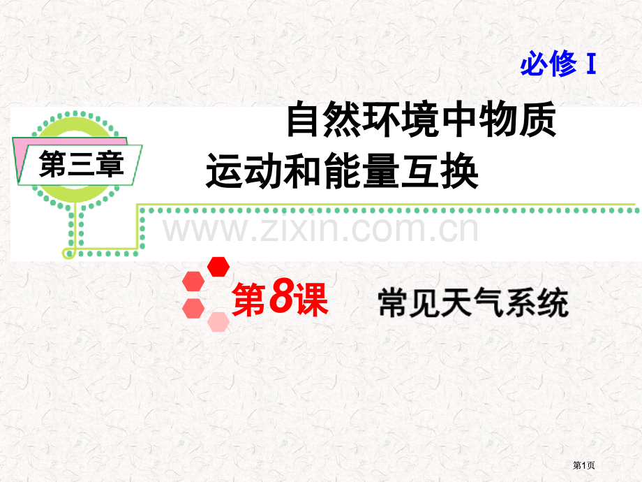 高考地理一轮复习必修1常见的天气系统湘教版湖南专用公开课一等奖优质课大赛微课获奖课件.pptx_第1页