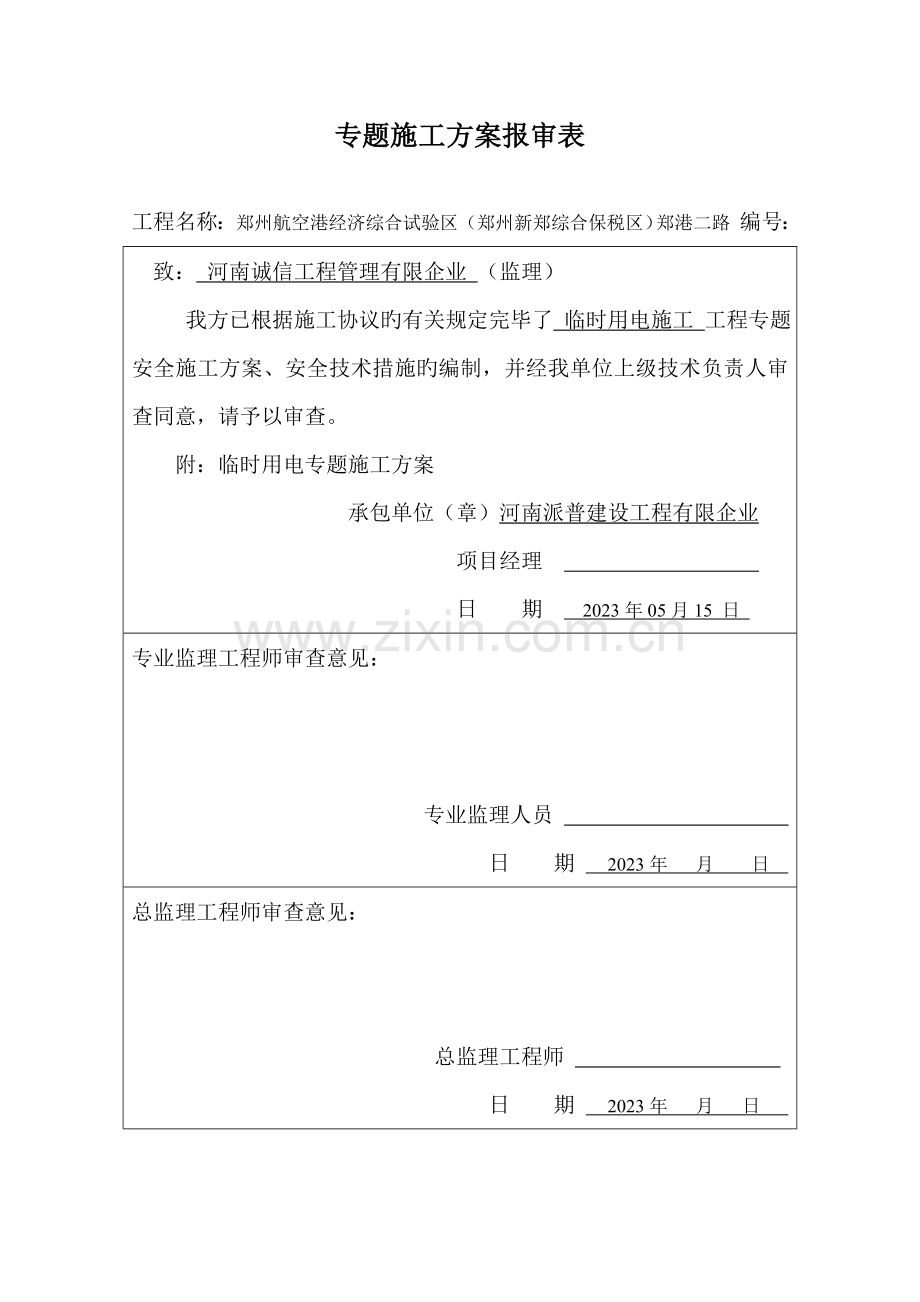 防尘治理专项施工方案.doc_第1页