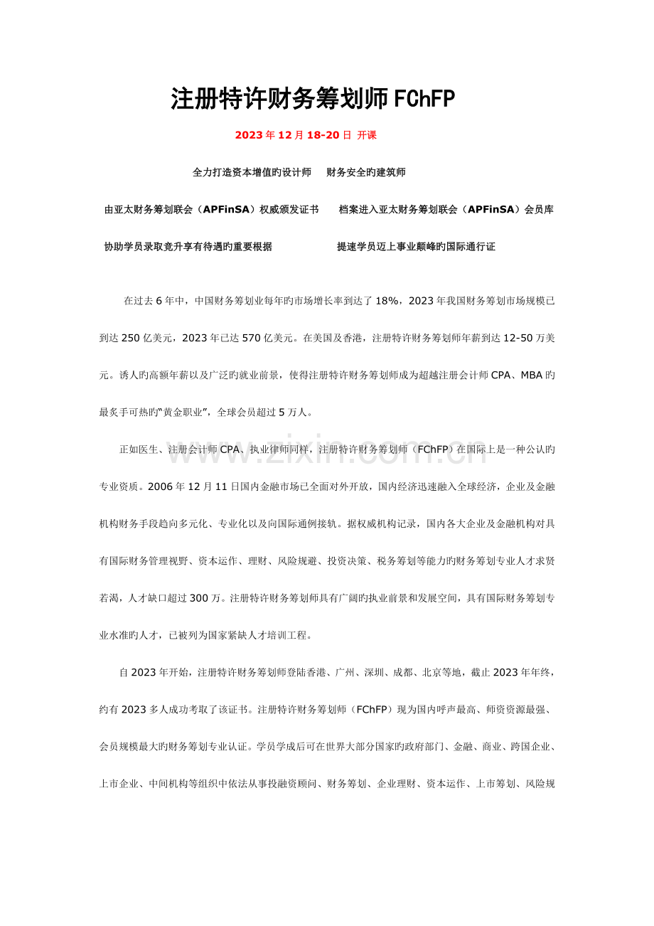 注册特许财务策划师FChFP.doc_第1页