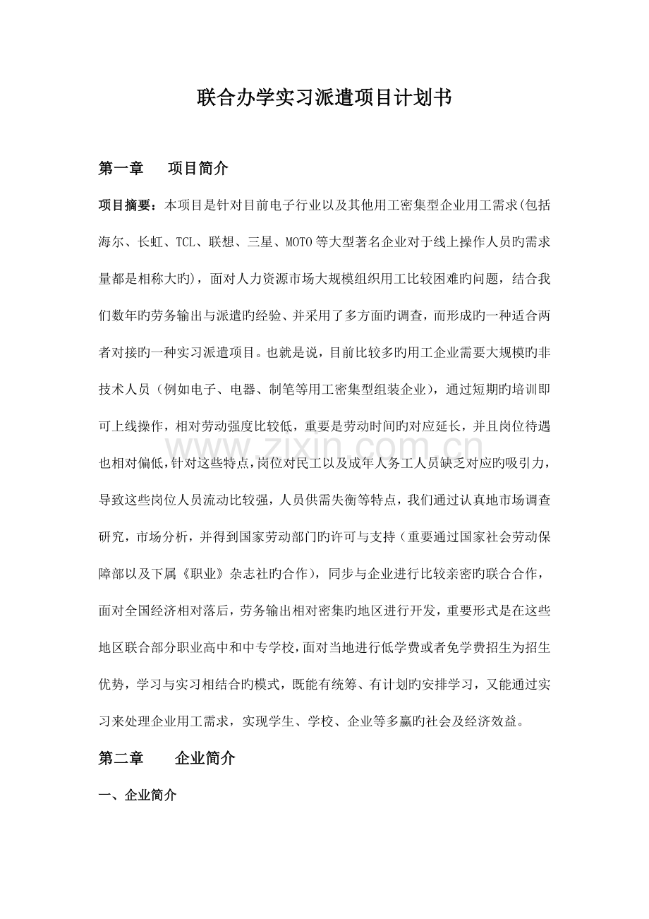 联合办学实习派遣计划书公益工程.doc_第1页