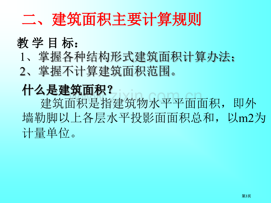 建筑面积公开课一等奖优质课大赛微课获奖课件.pptx_第3页