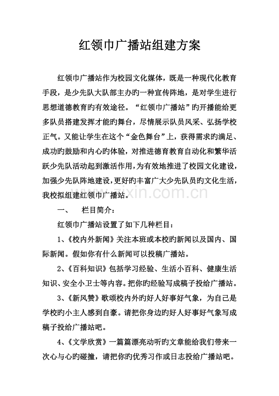 里达镇中心小学红领巾广播站组建方案.doc_第1页