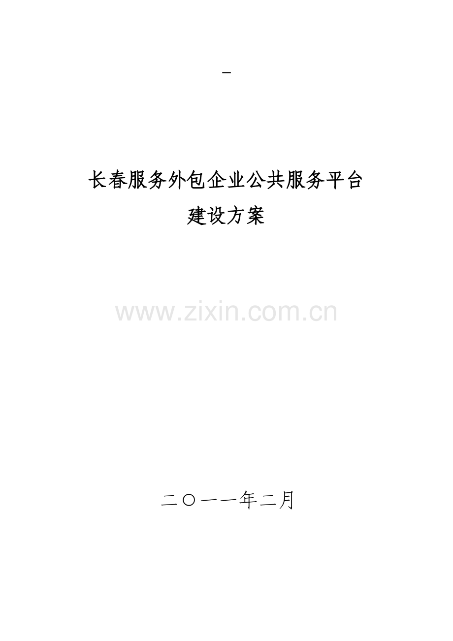 长春服务外包企业公共服务平台建设方案.doc_第1页