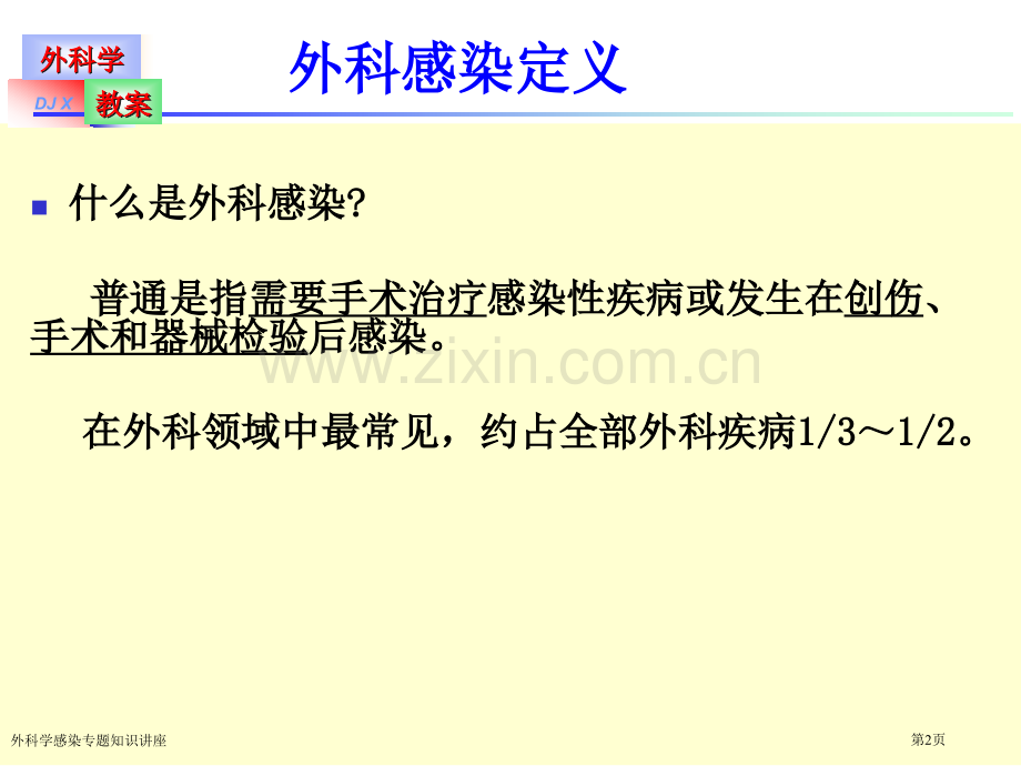 外科学感染专题知识讲座专家讲座.pptx_第2页