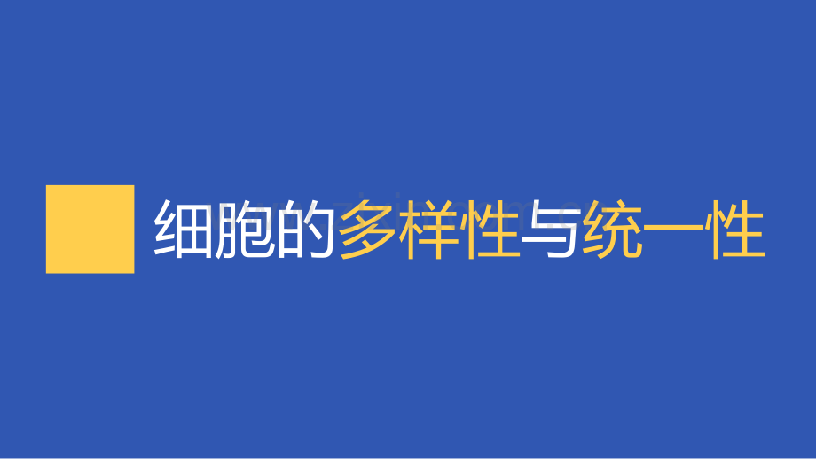 c1s1p0细胞的多样性和统一性.pptx_第1页