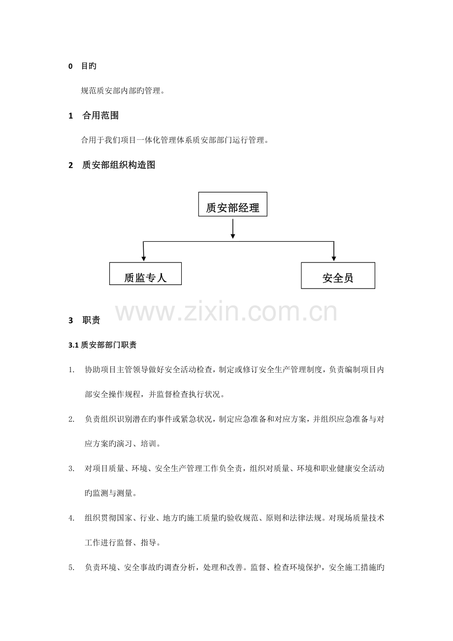 质安部管理体系及结构流程图.doc_第1页