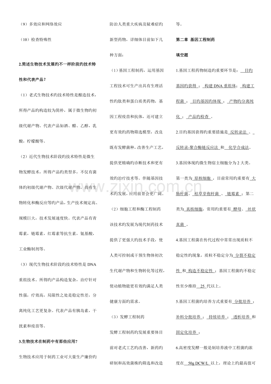 生物技术制药试题及重点.doc_第2页