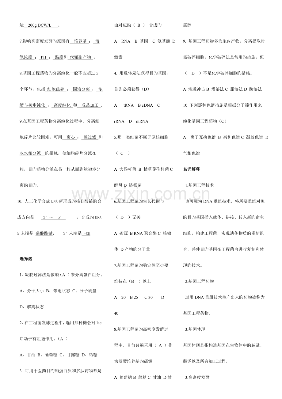 生物技术制药试题及重点.doc_第3页