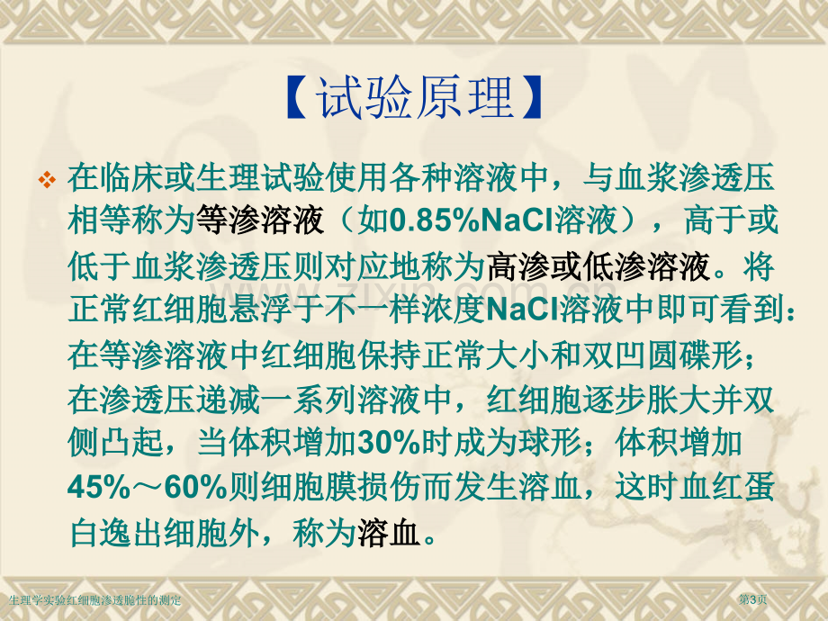 生理学实验红细胞渗透脆性的测定专家讲座.pptx_第3页