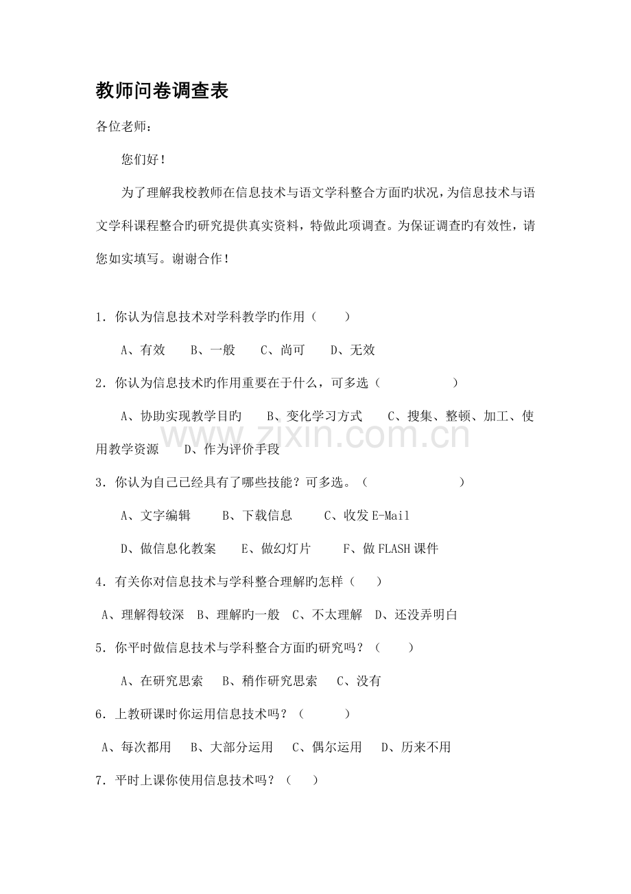 现代信息技术与语文学科课程整合的研究教师问卷调查表及分析.doc_第1页