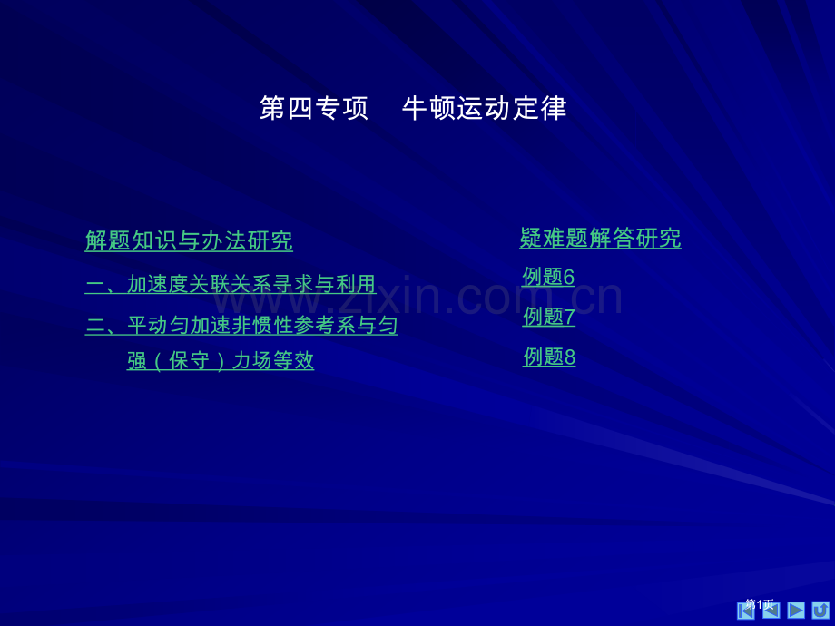 物理奥赛力学牛顿运动定律公开课一等奖优质课大赛微课获奖课件.pptx_第1页