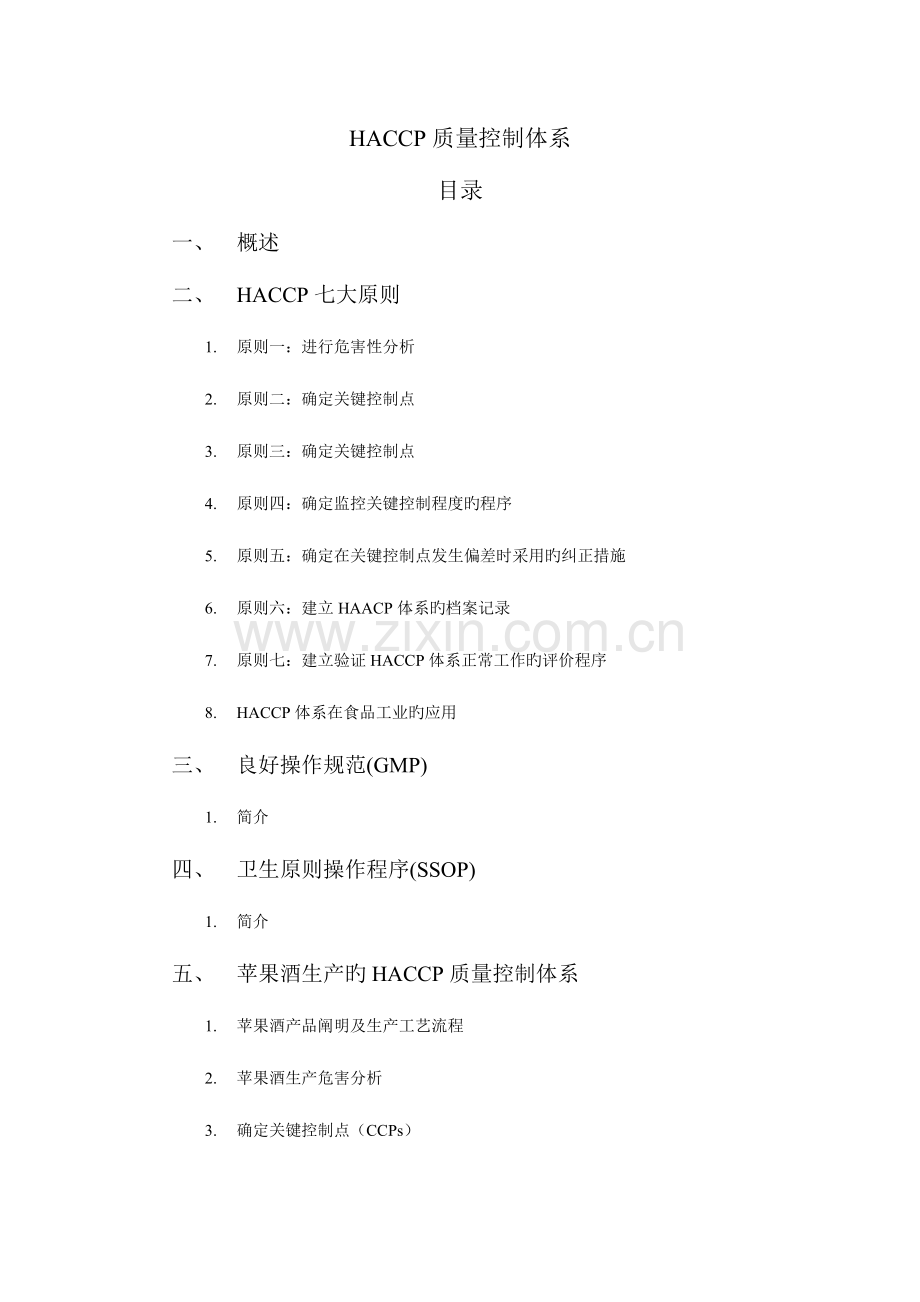 酒类、饮料HACCP质量控制体系.doc_第1页