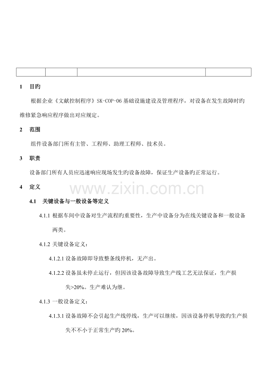 设备应急响应制度.docx_第2页