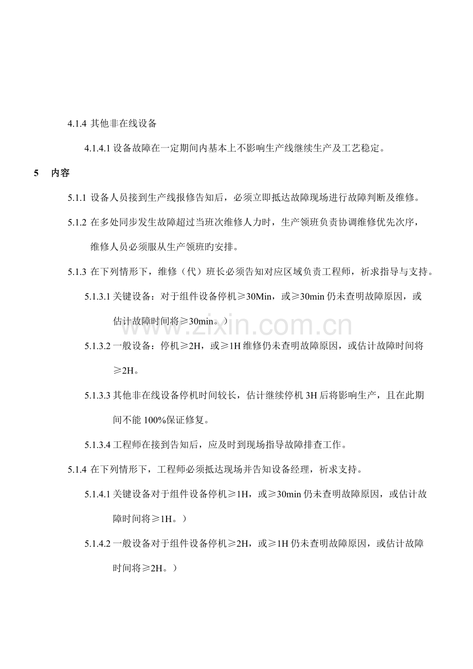 设备应急响应制度.docx_第3页